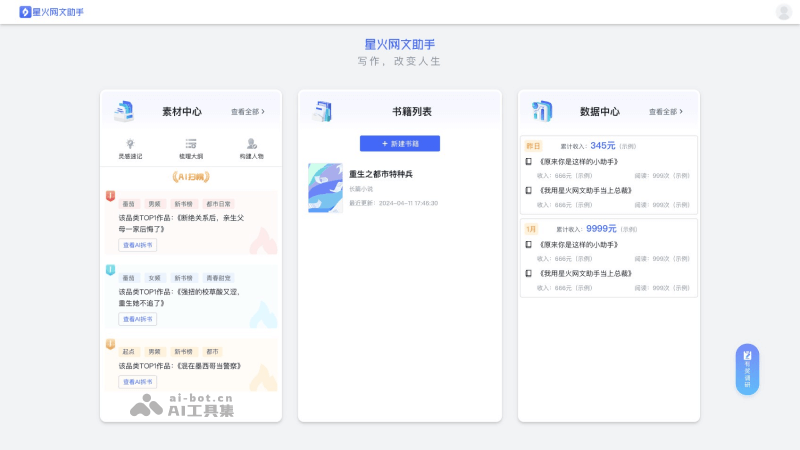 星火网文助手